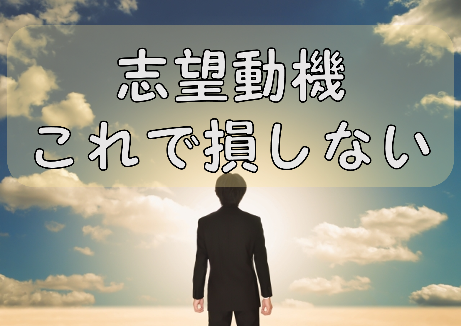 志望動機で損しない方法