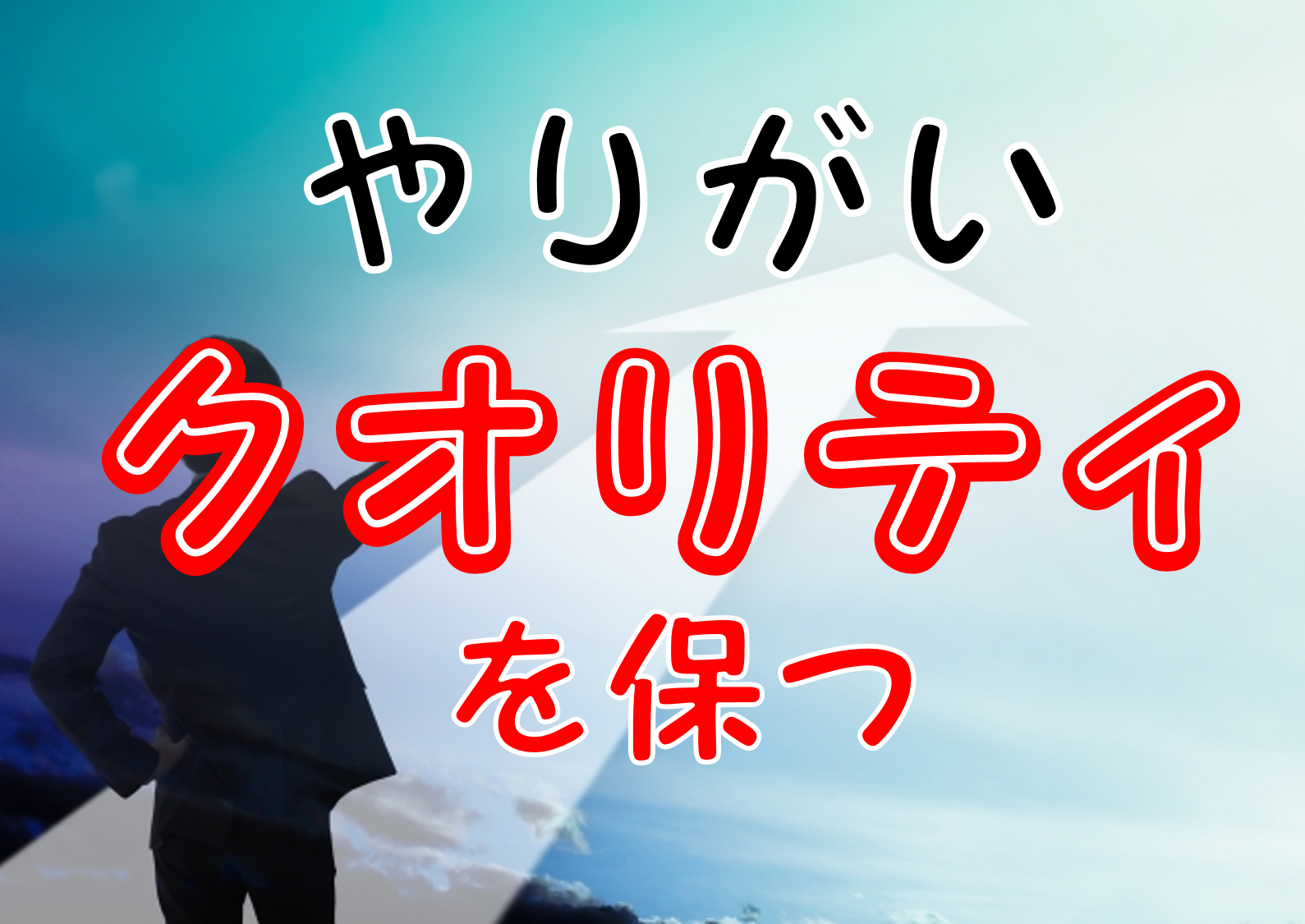 クオリティを保つサムネイル仕事のやりがい