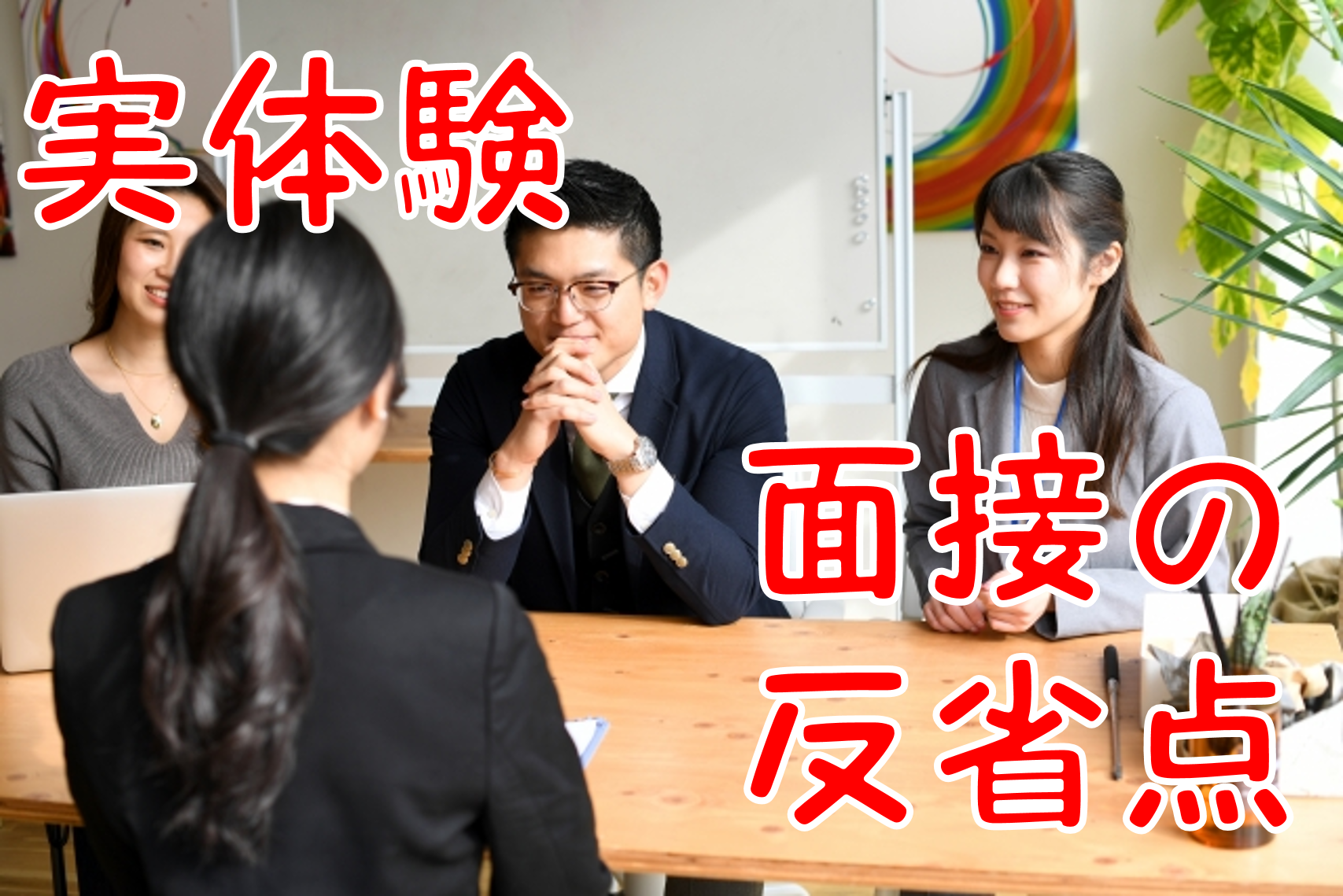 障害者雇用 企業面接を受けてきた反省点まとめ その 就労 自立支援ひらく