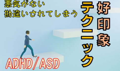 ASD/ADHD好印象テクニック