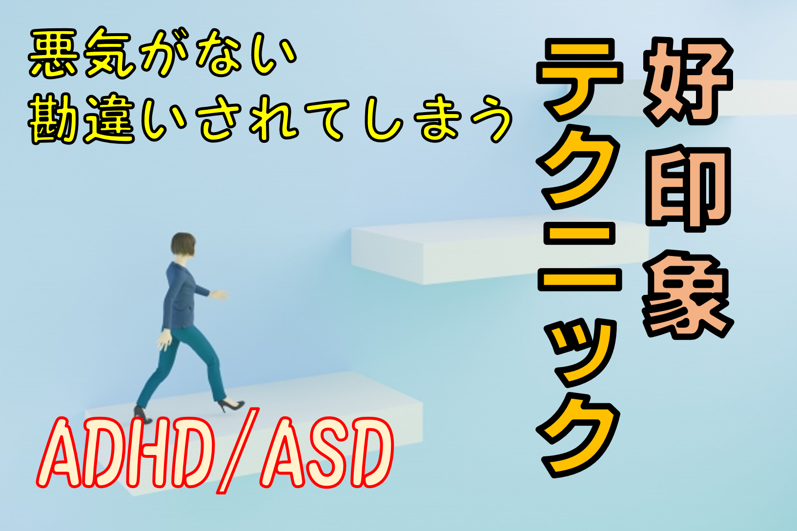 ASD/ADHD好印象テクニック