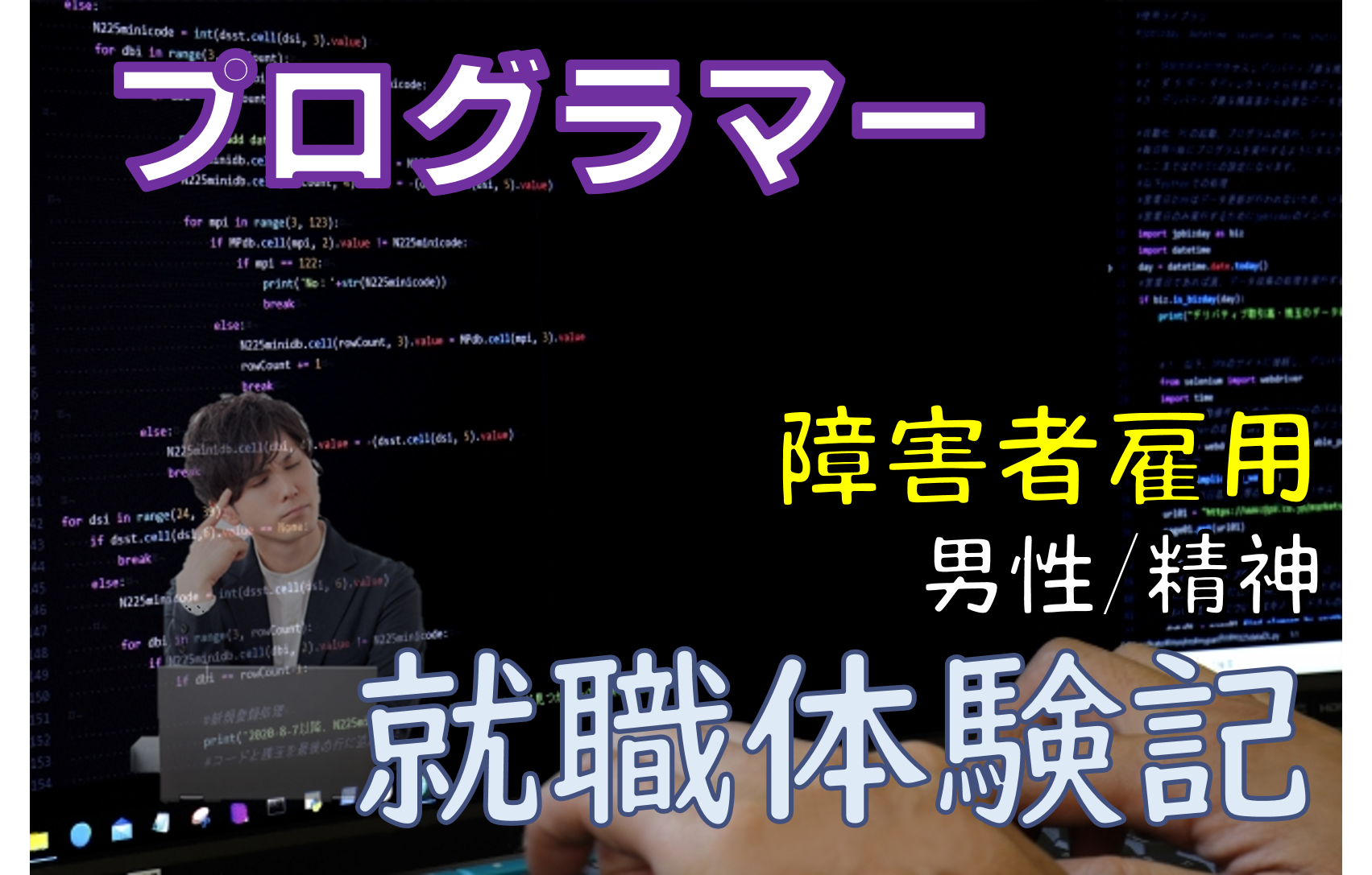 プログラマー 障害者雇用 精神 40代 就労 自立支援ひらくのメンバーの就職体験記 就労 自立支援ひらく