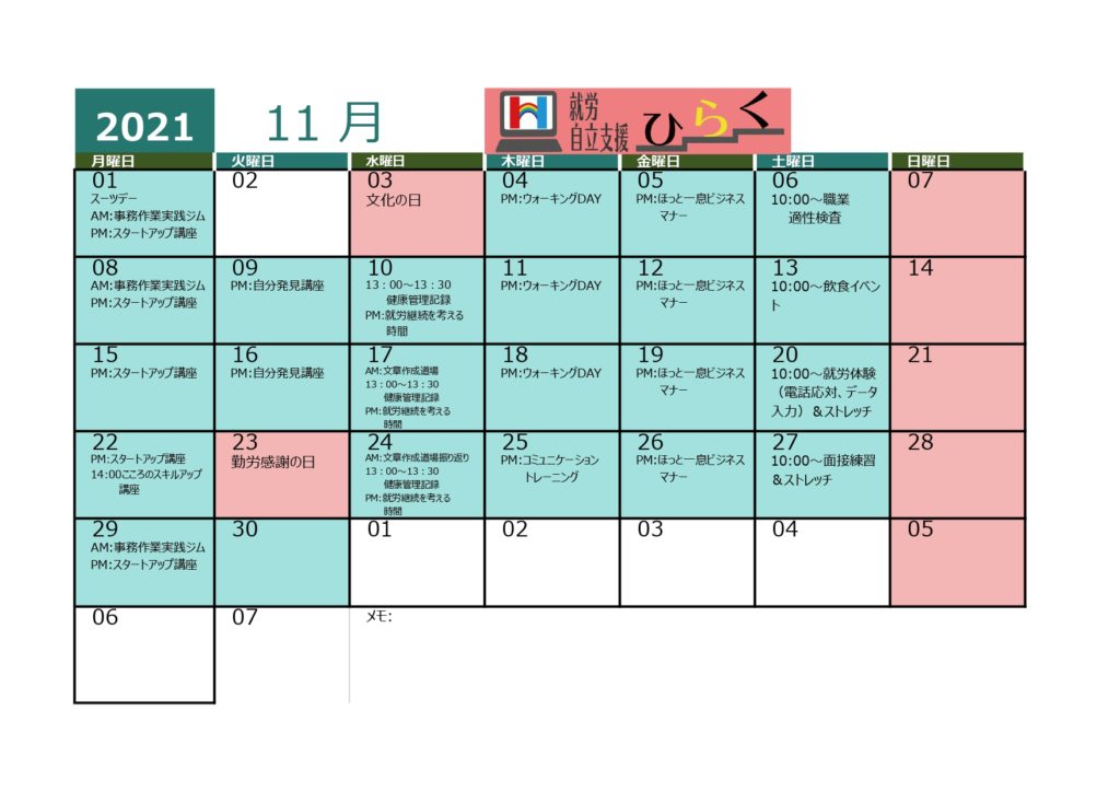 就労・自立支援ひらく11月イベントスケジュール