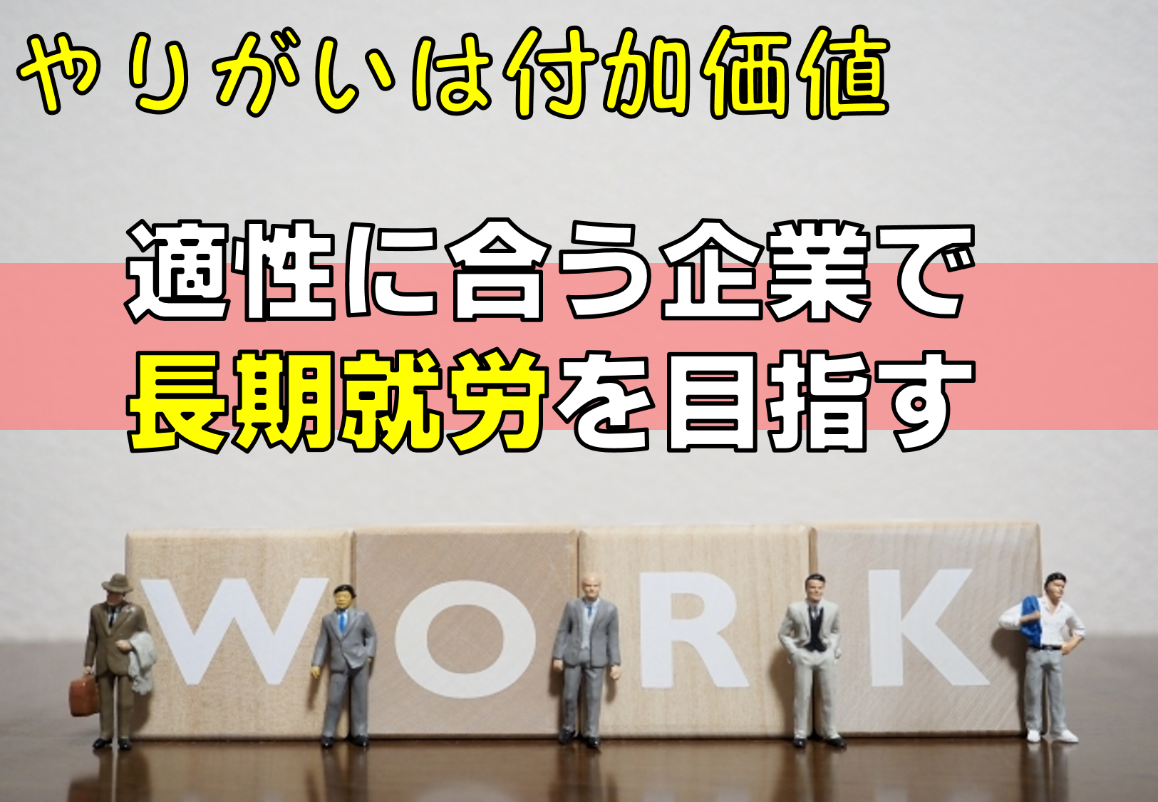 仕事のやりがいは付加価値 適性に合った企業へ長期就労を目指す 就労 自立支援ひらく 仕事のやりがいは付加価値 適性に合った企業へ長期就労を目指す 就労 自立支援ひらく