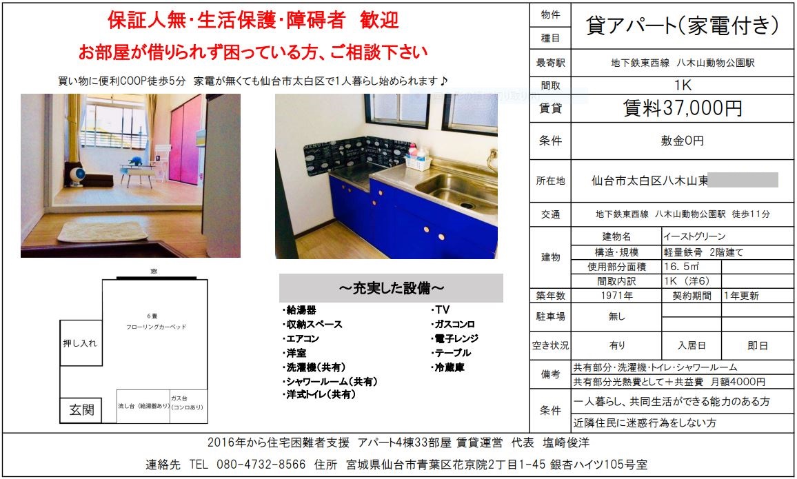 障害者のアパート紹介、仙台市太白区八木山東１K・生活保護可・保証人不要 | 就労自立ひらく